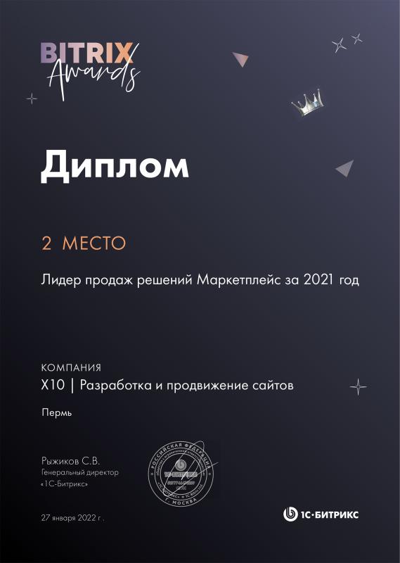 Диплом «1С-Битрикс». Номинация «Лидер продаж решений Маркетплейс» — 2 МЕСТО